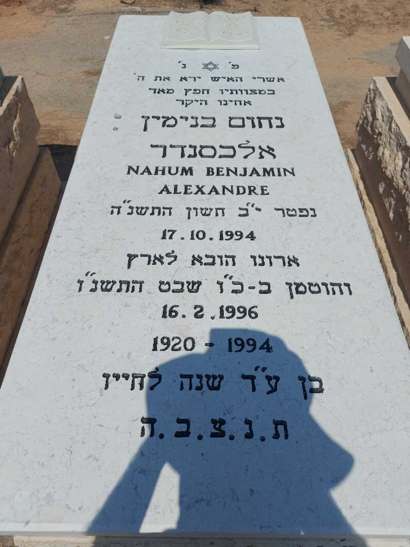 קברו של בנימין אלכסנדר נחום