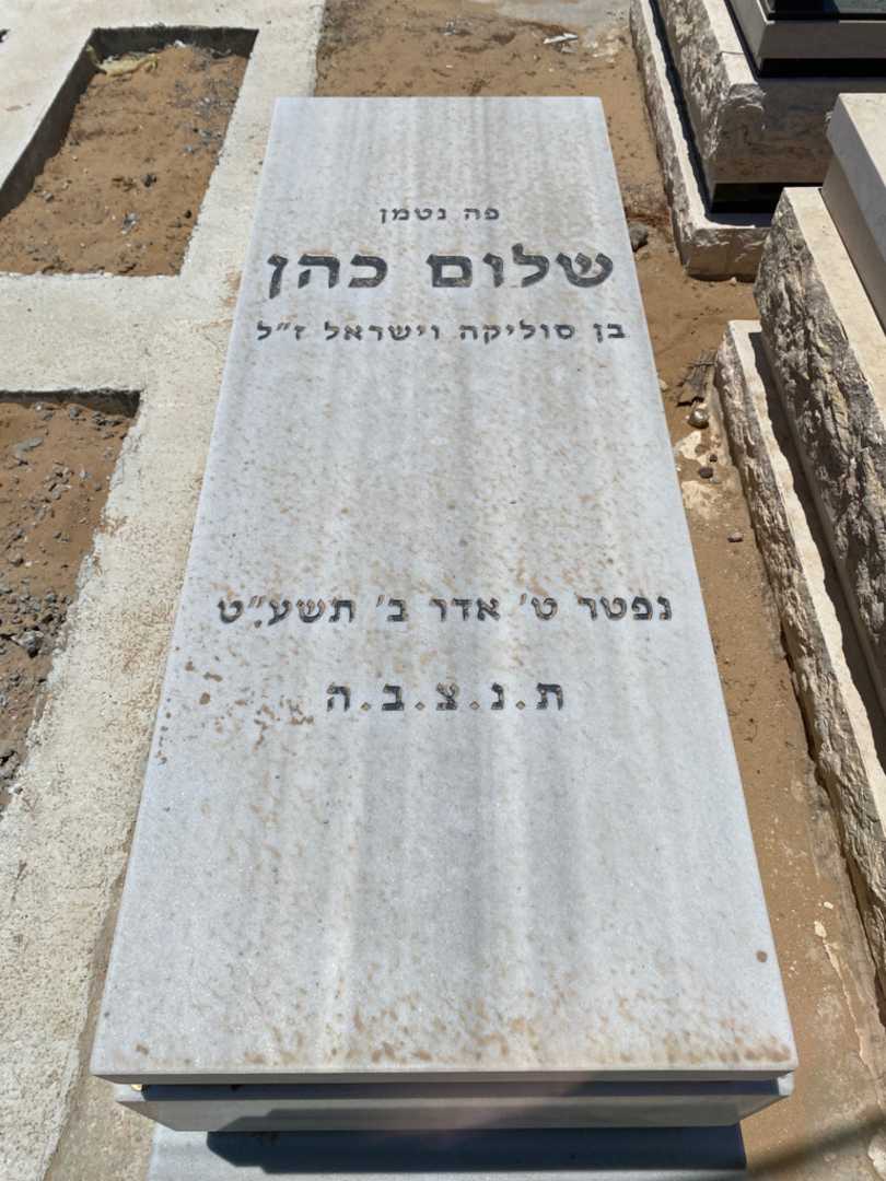 קברו של שלום כהן