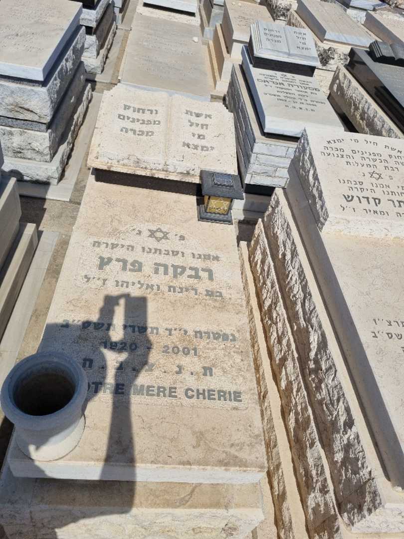 קברו של רבקה פרץ