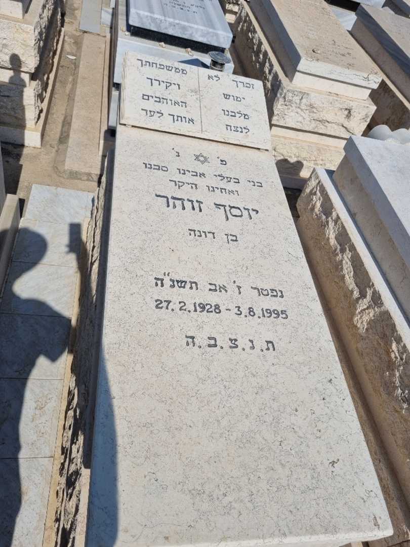 קברו של יוסף זוהר
