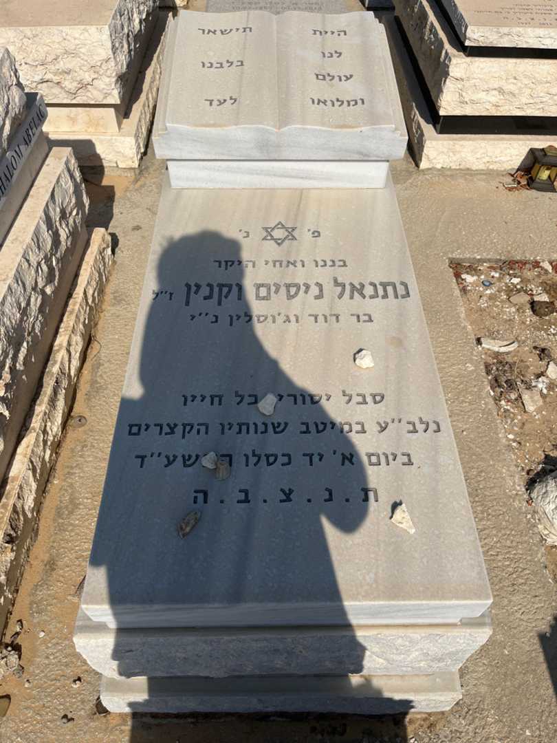 קברו של נתנאל נסים וקנין