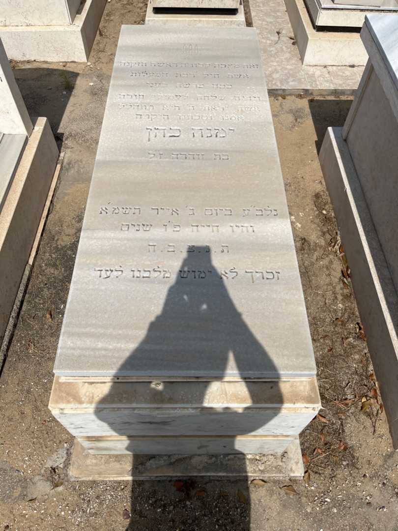 קברו של ימנה כהן