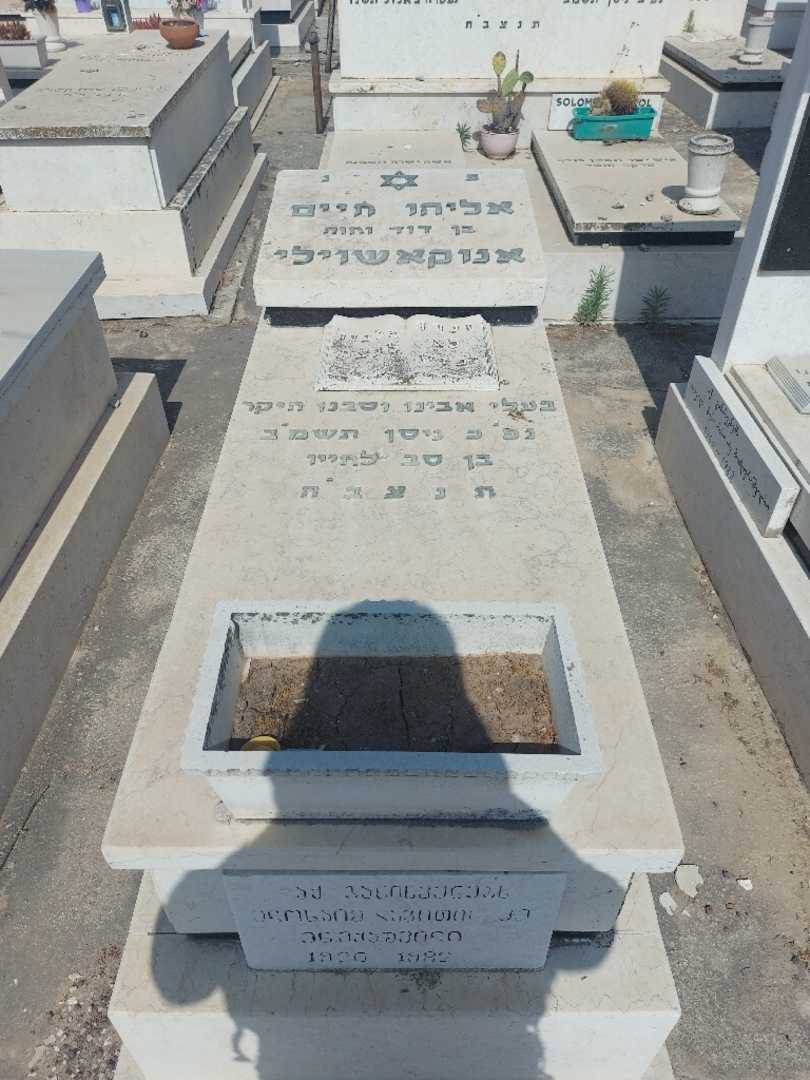 קברו של אליהו חיים אנוקאשוילי