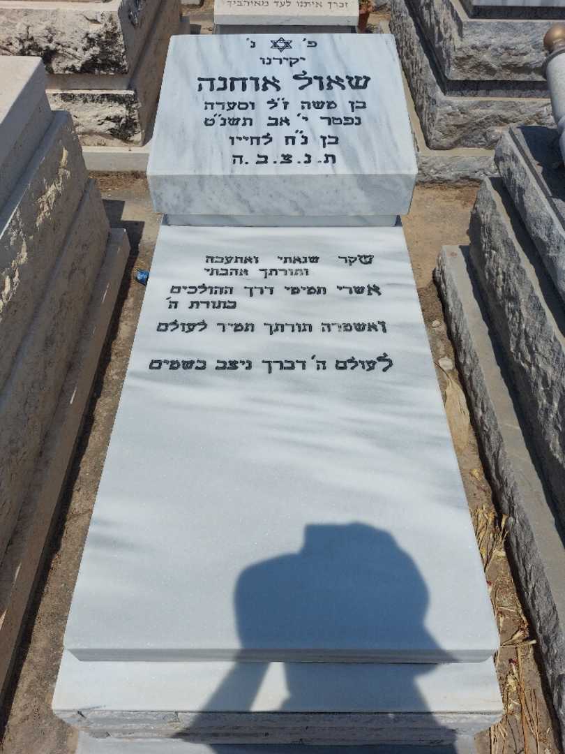 קברו של שאול אוחנה