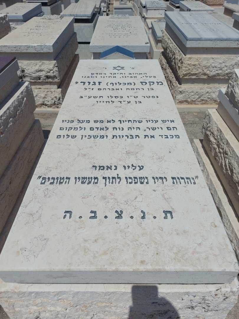 קברו של מקס "מכלוף" זגורי