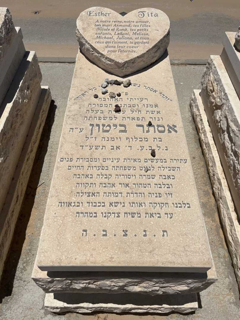 קברו של אסתר ביטון