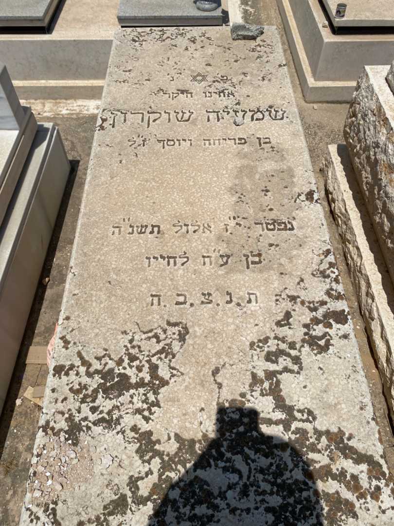 קברו של שמיה שוקרון