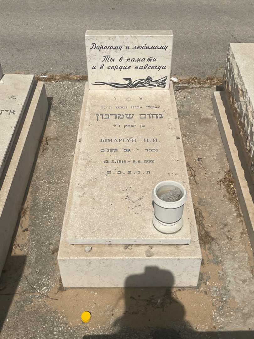 קברו של נחום שמרגון