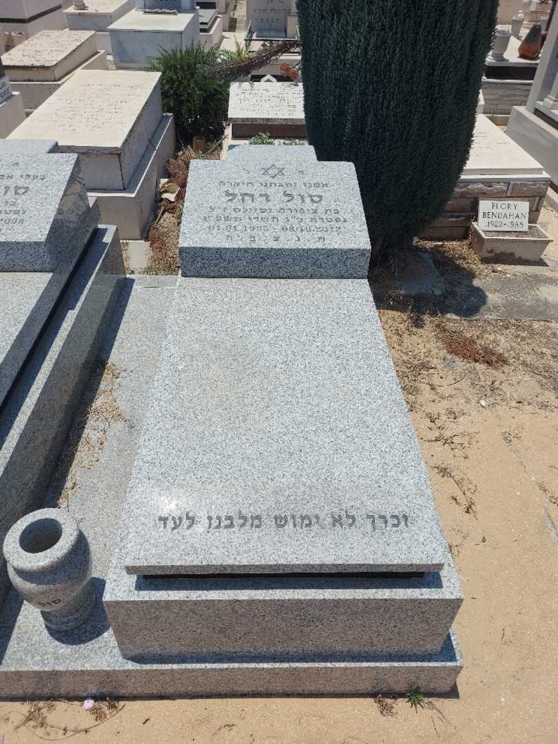 קברו של רחל סול. תמונה 1