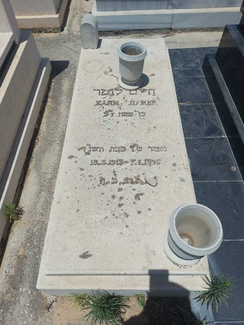 קברו של חיים לומר