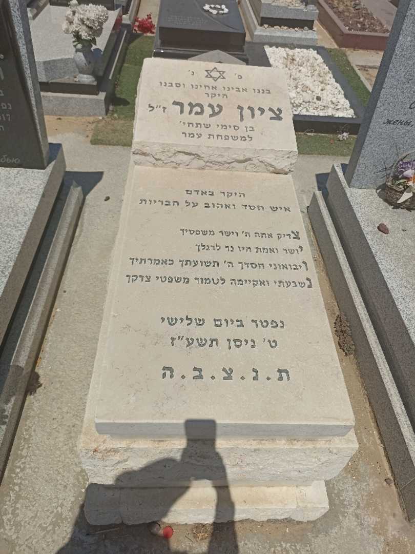 קברו של ציון עמר
