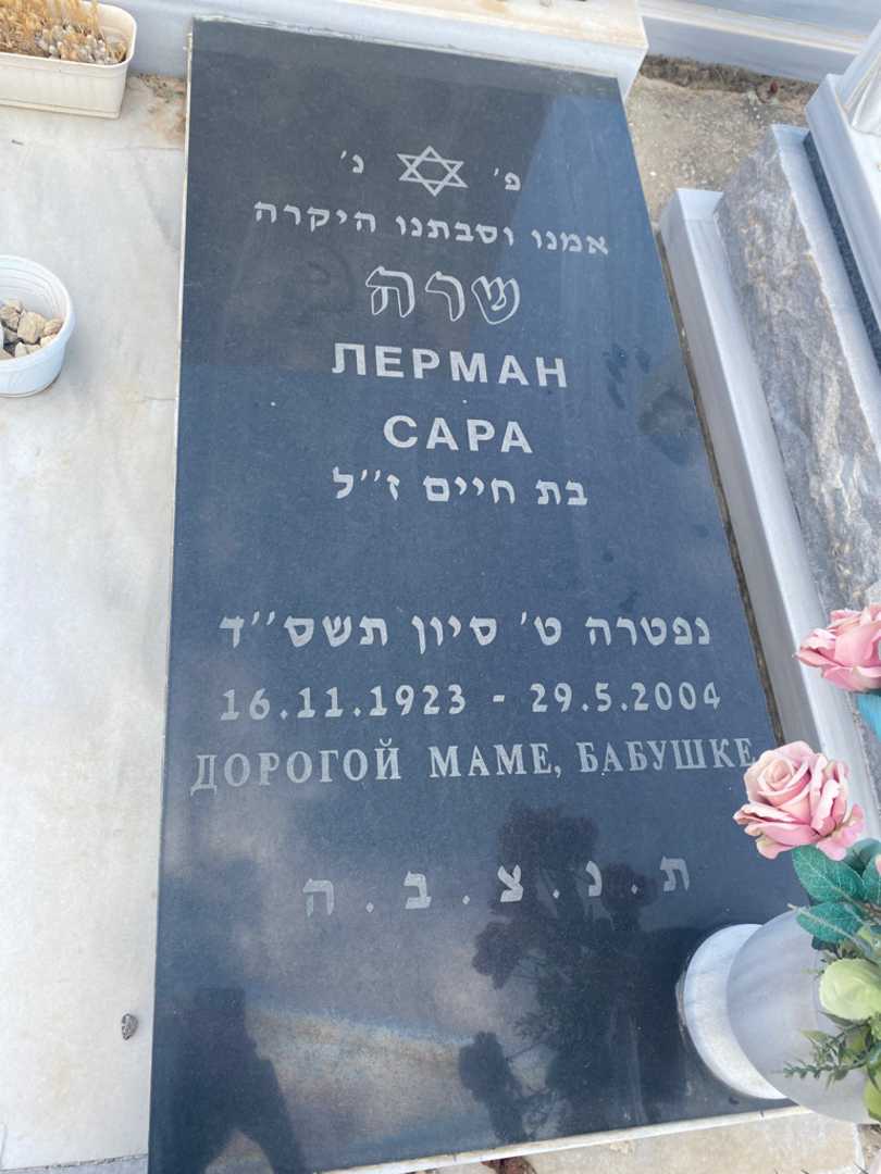 קברו של שרה לרמן. תמונה 2