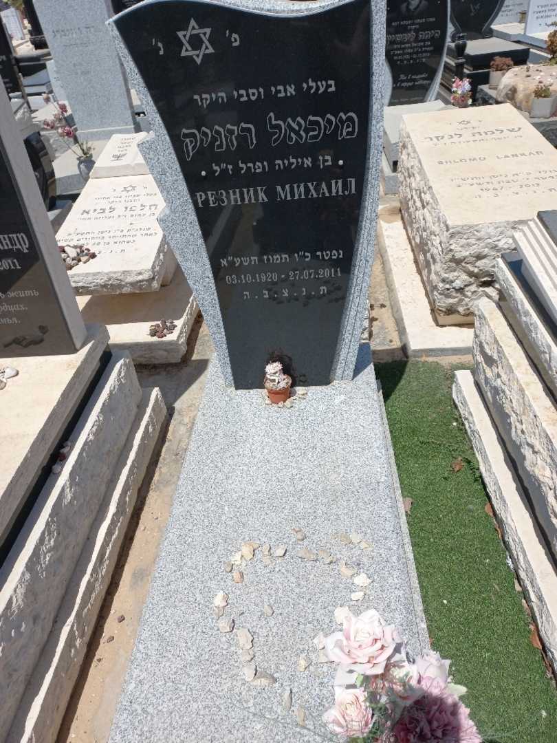 קברו של מיכאל רזניק