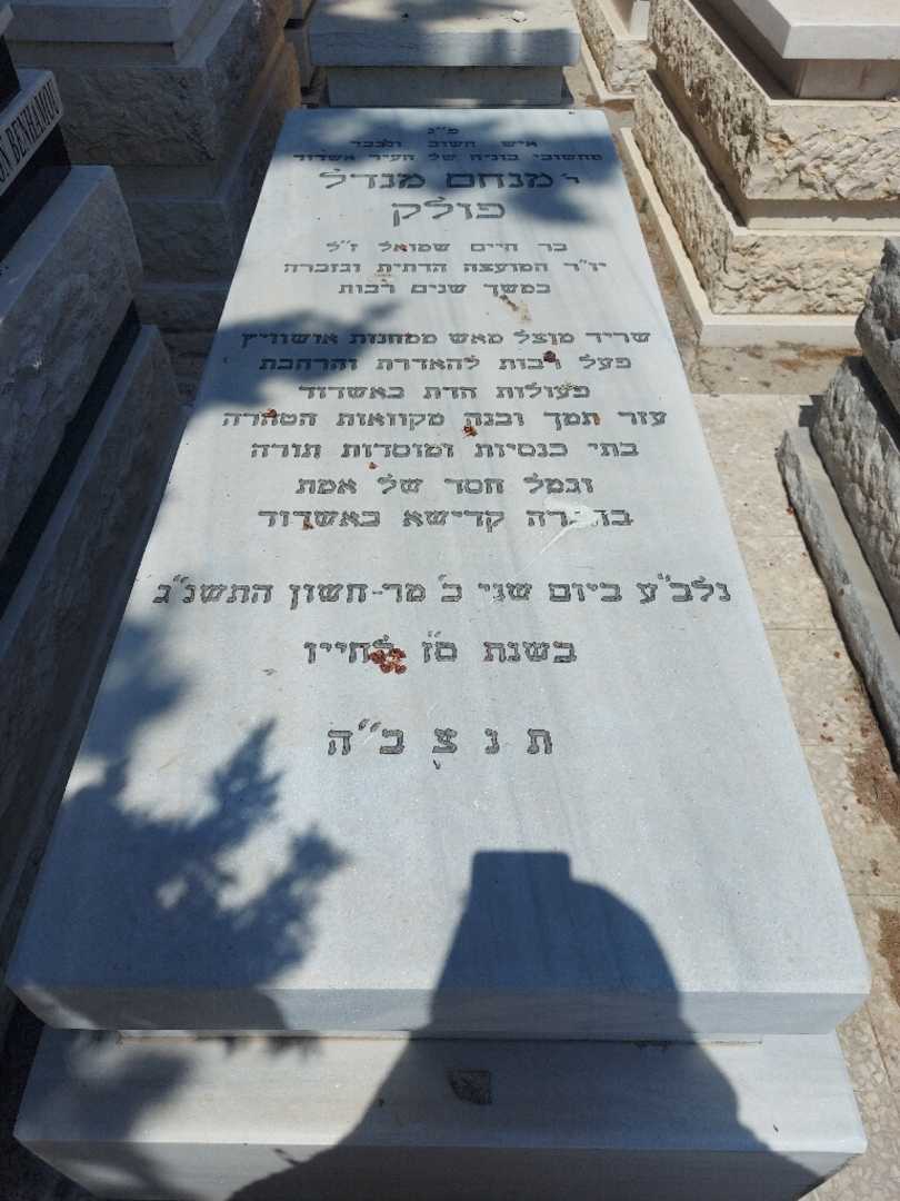 קברו של מנחם פולק
