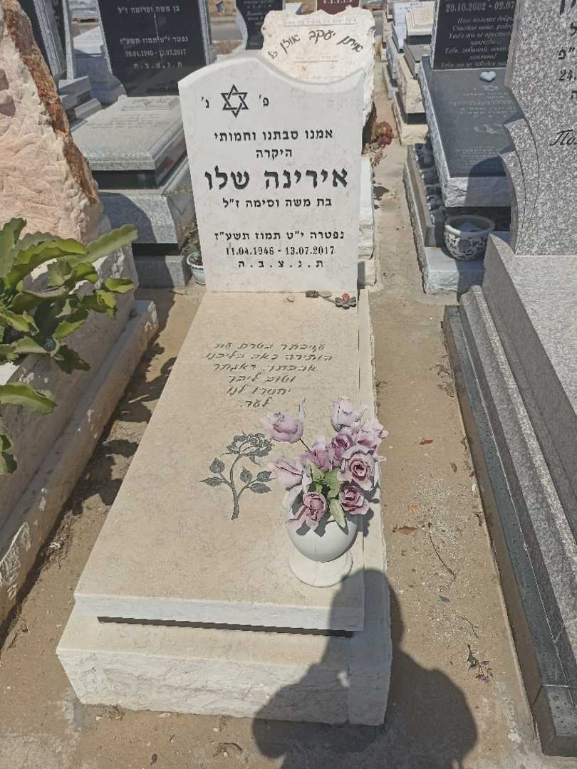 קברו של אירינה שלו