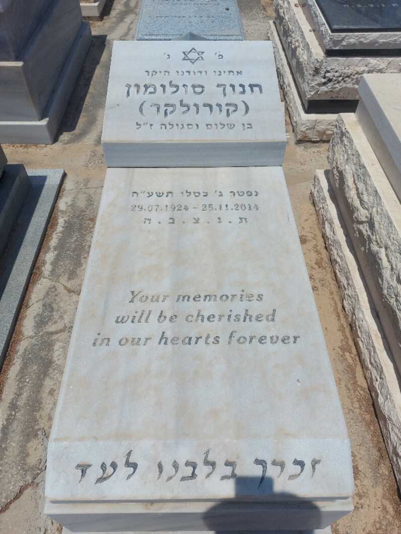 קברו של חנוך סולומון