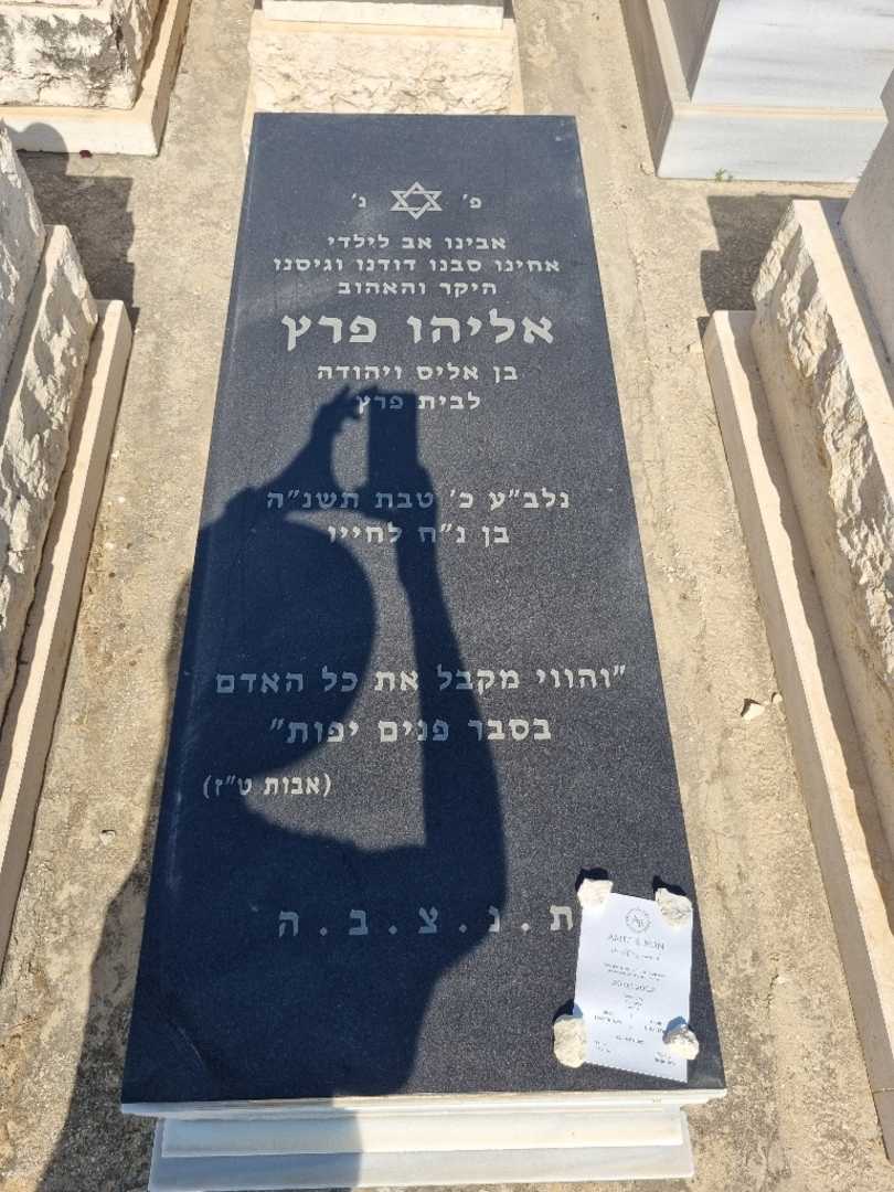 קברו של אלי פרץ