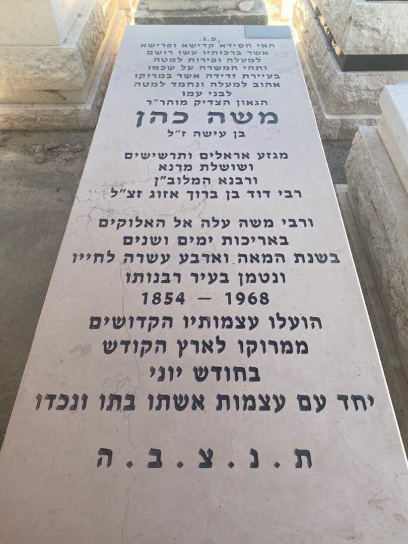 קברו של משה כהן