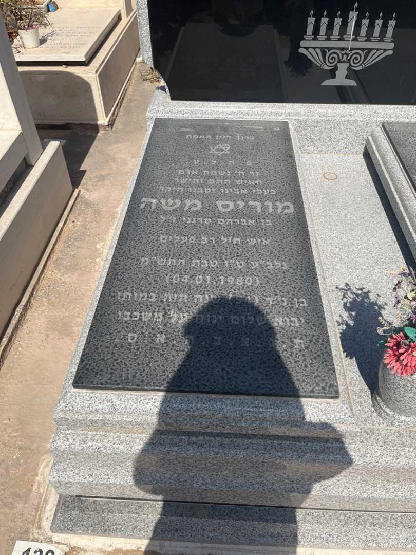 קברו של מוריס משה סרגני. תמונה 2