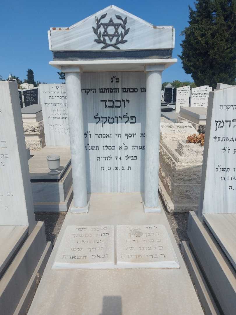 קברו של יוכבד פליווטוקל. תמונה 1