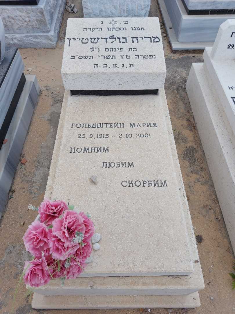 קברו של מריה גולדשטיין