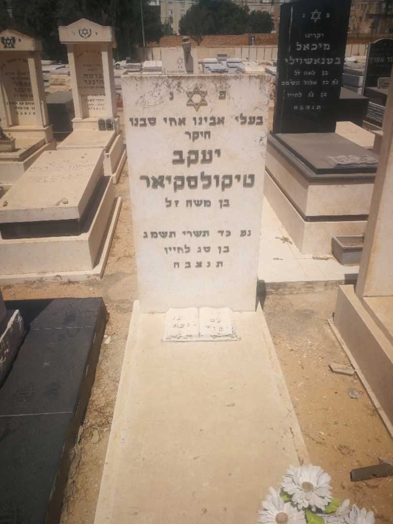 קברו של יעקב טוקולסקאר