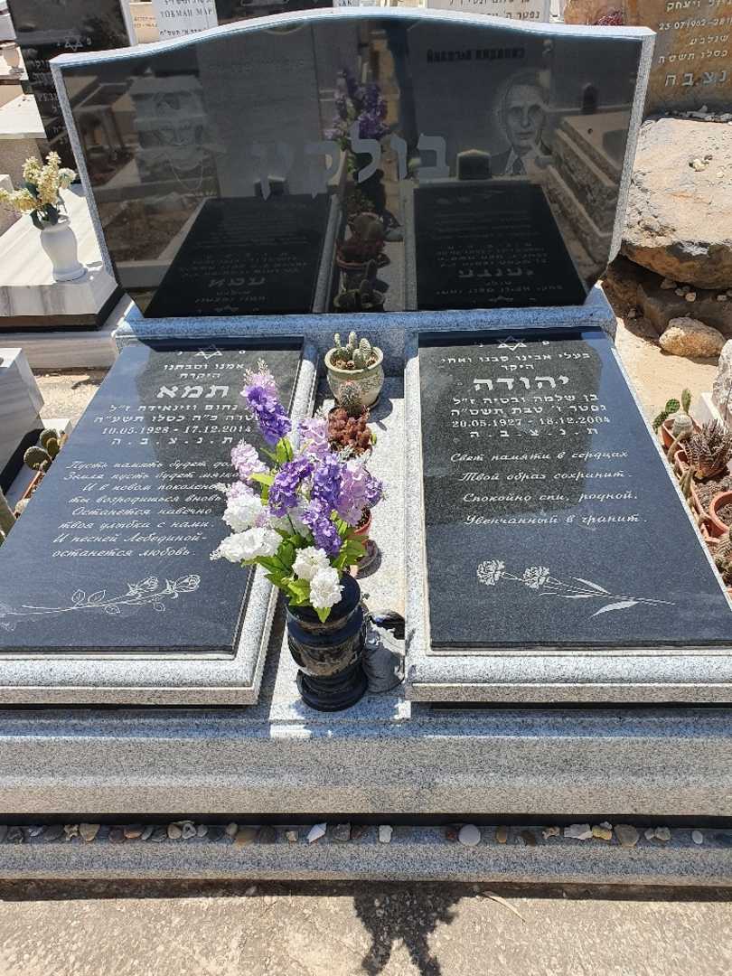 קברו של יהודה בולקין. תמונה 1