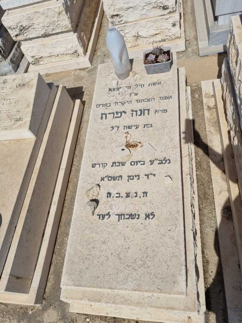 קברו של חנה יפרח
