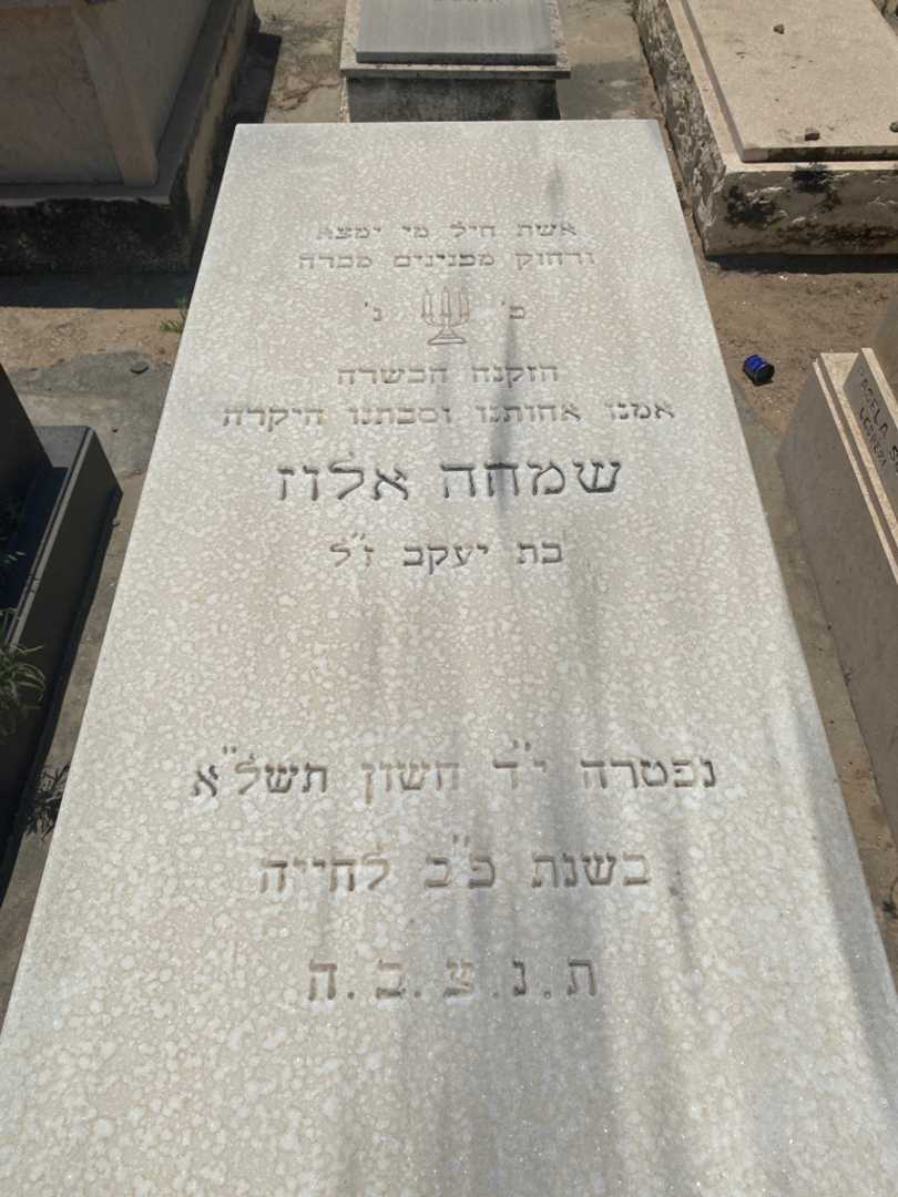 קברו של שמחה אילוז