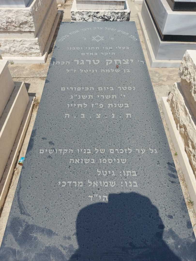 קברו של יצחק טרגר
