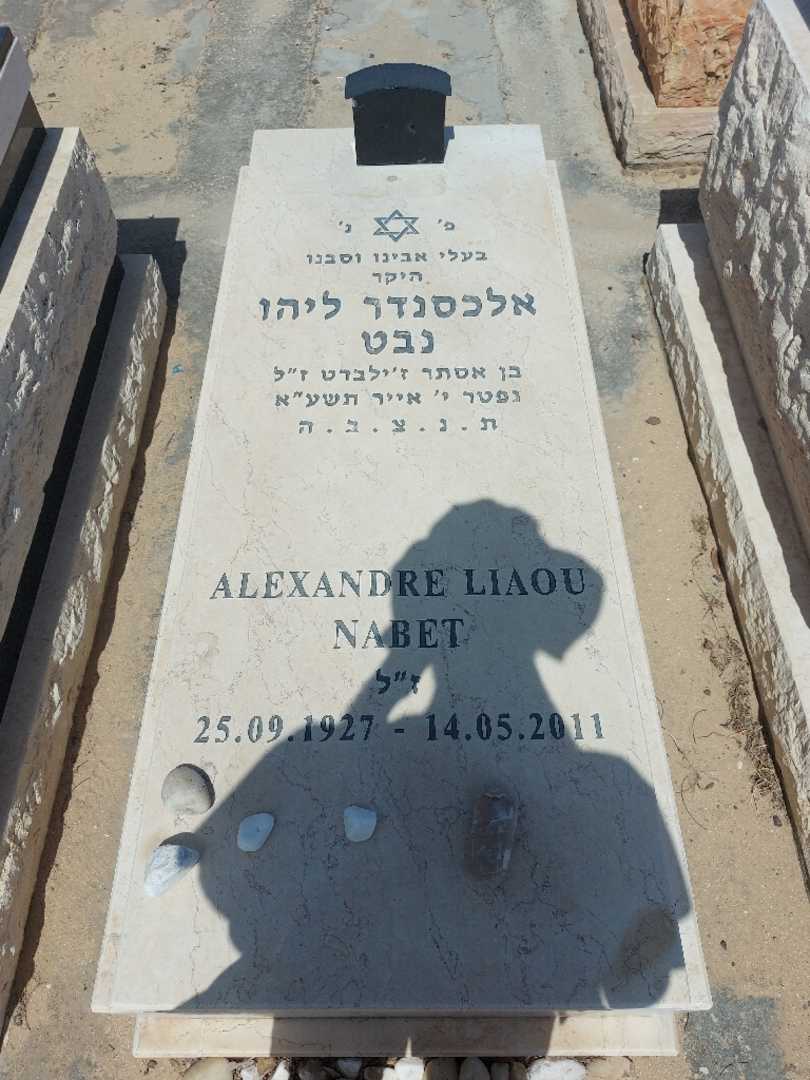 קברו של אלכסנדר נבט