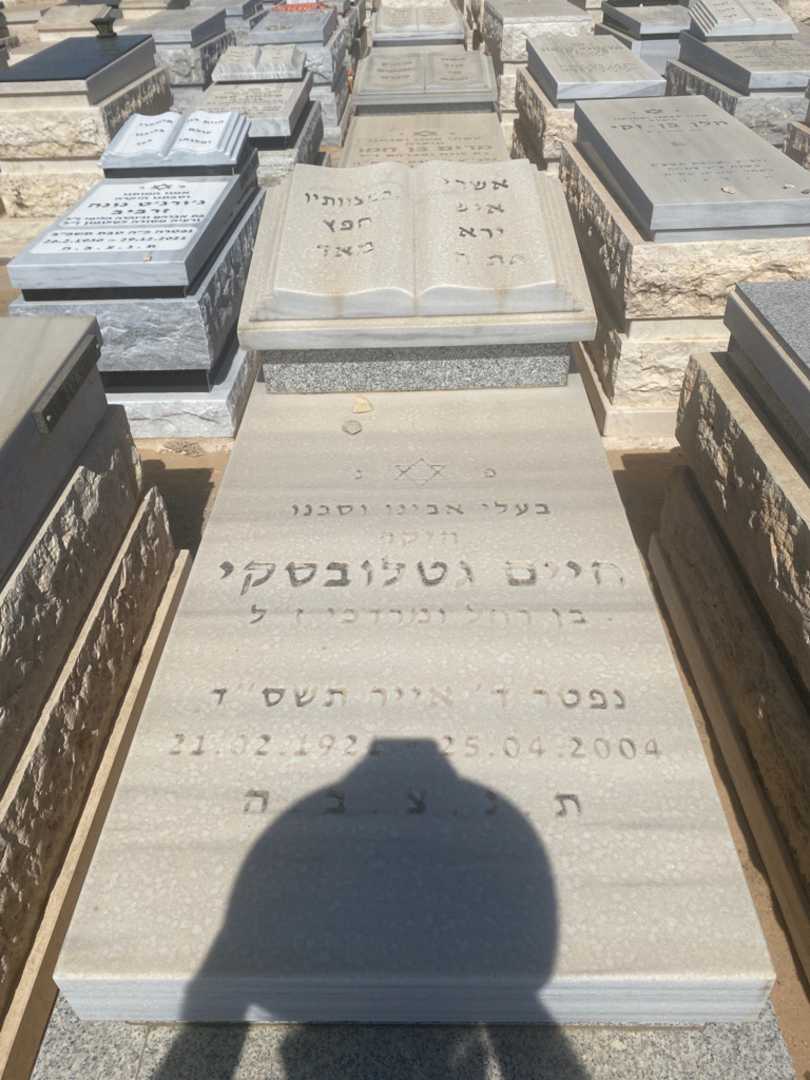 קברו של חיים גטלובסקי
