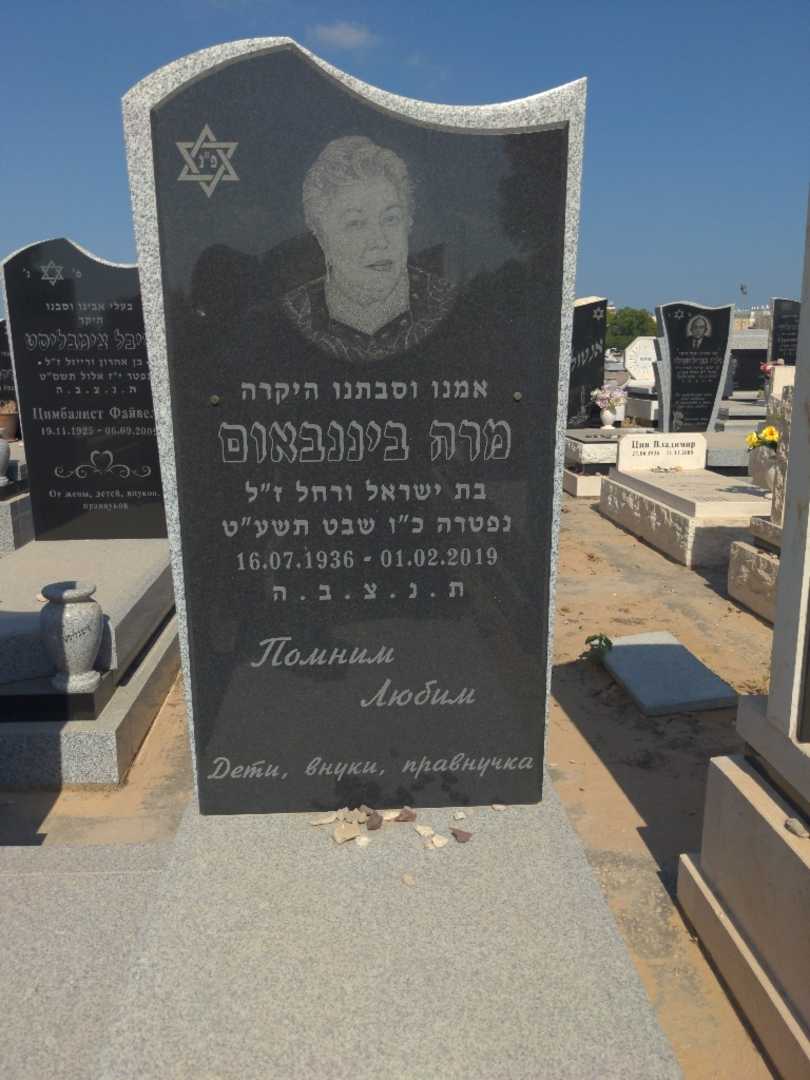 קברו של מרה ביננבאום. תמונה 2