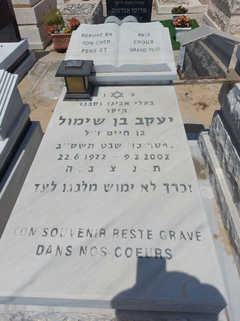 קברו של יעקב בנשימול. תמונה 2