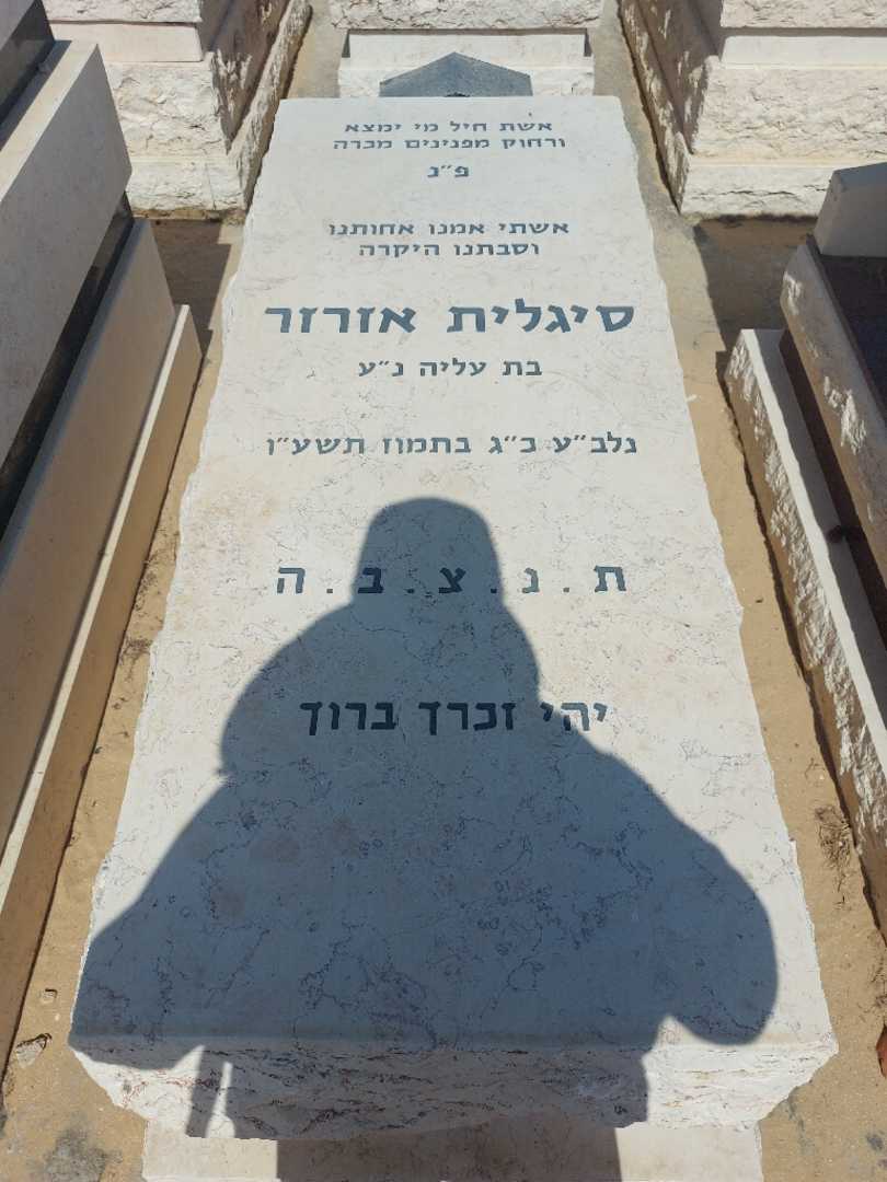קברו של סיגלית אזרזר