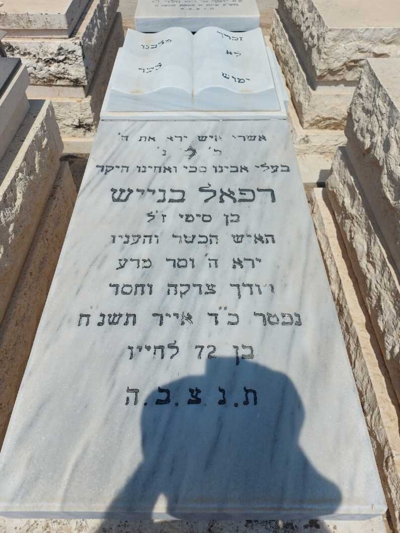 קברו של רפאל בנייש