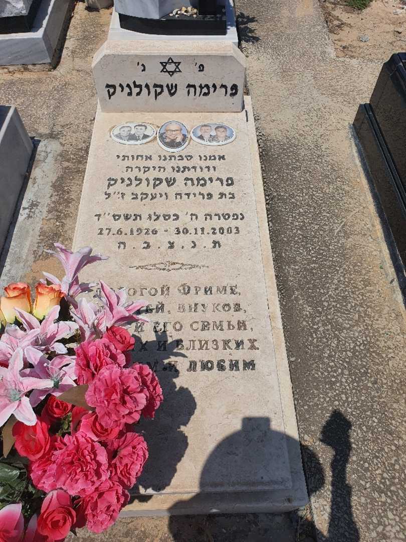קברו של פרימה שקולניק