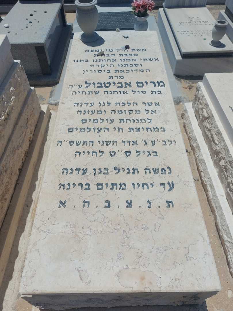 קברו של מרי אביטבול