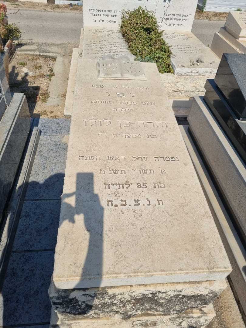 קברו של זהרה בן לולו
