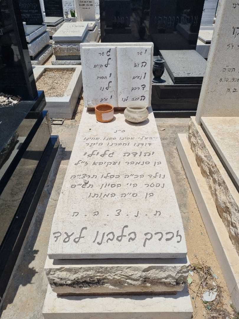 קברו של יהודה גלילי