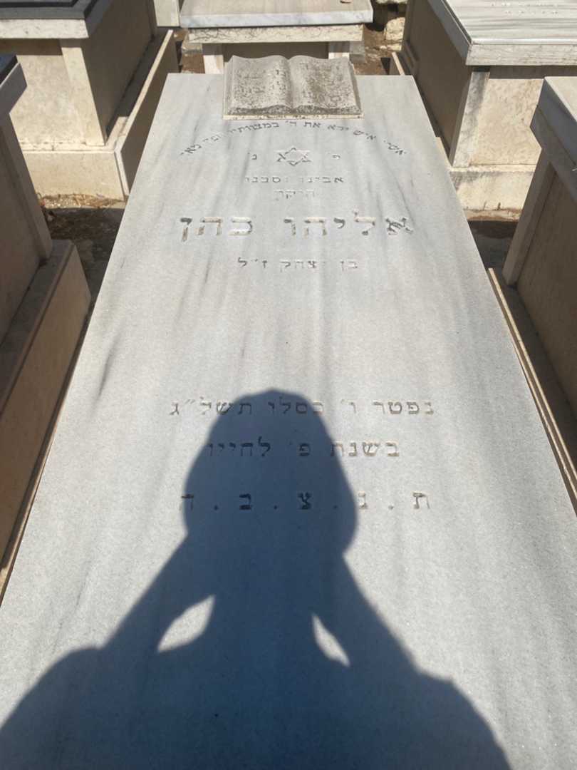 קברו של אליהו כהן