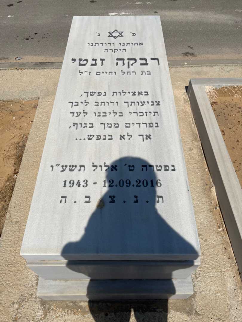 קברו של רבקה זנטי