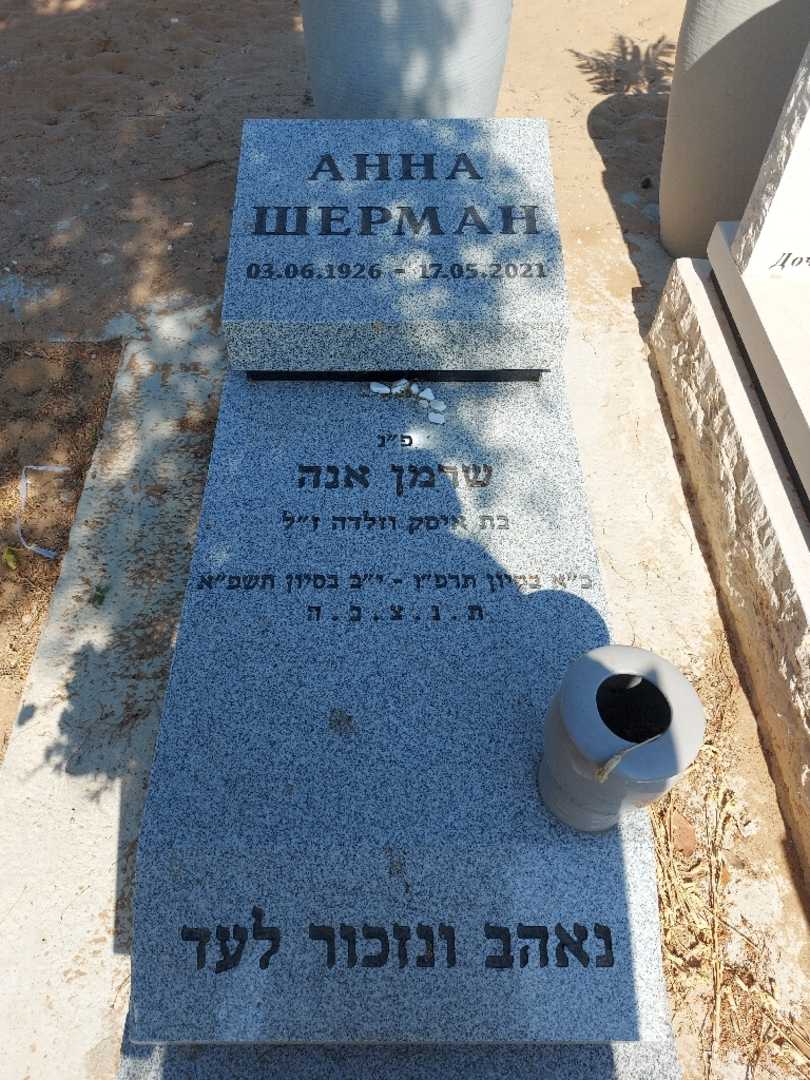 קברו של אנה שרמן