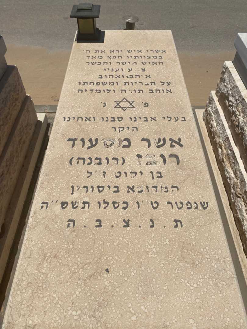 קברו של אשר מסעוד "רובנה" רובז