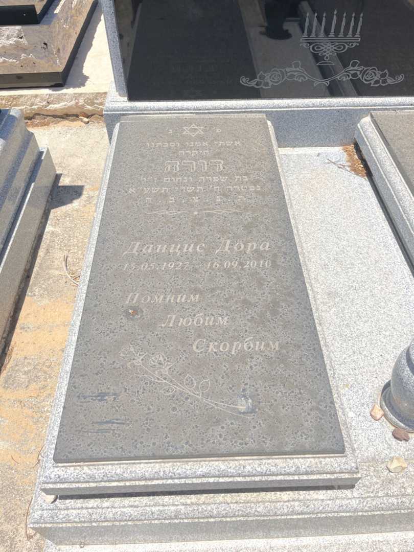 קברו של דורה דנציס. תמונה 1