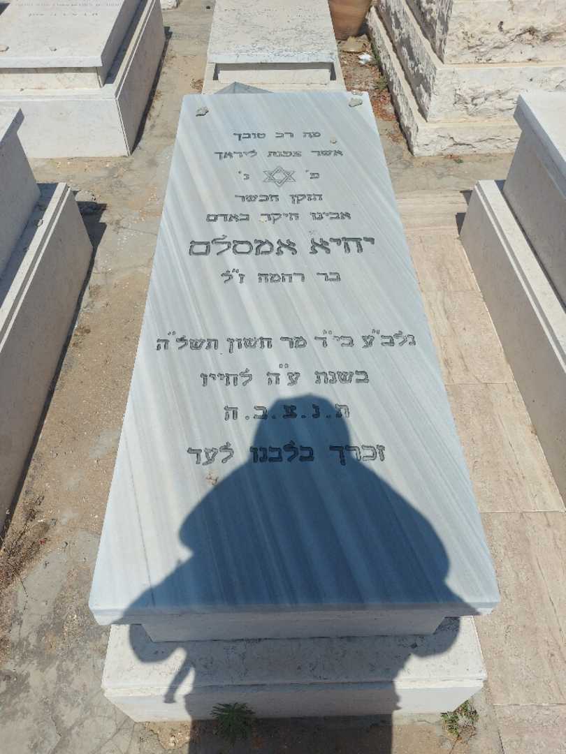 קברו של יחיא אמסלם