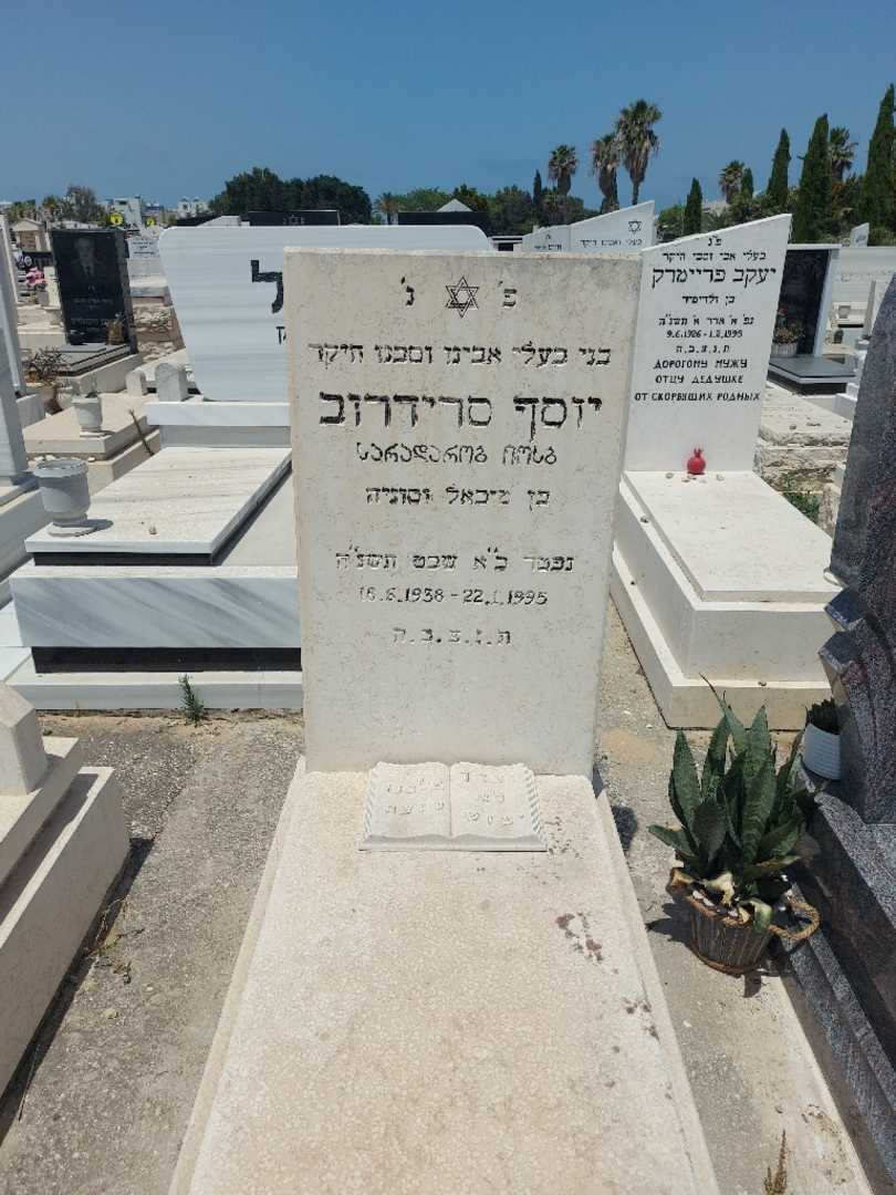 קברו של יוסף סרידרוב