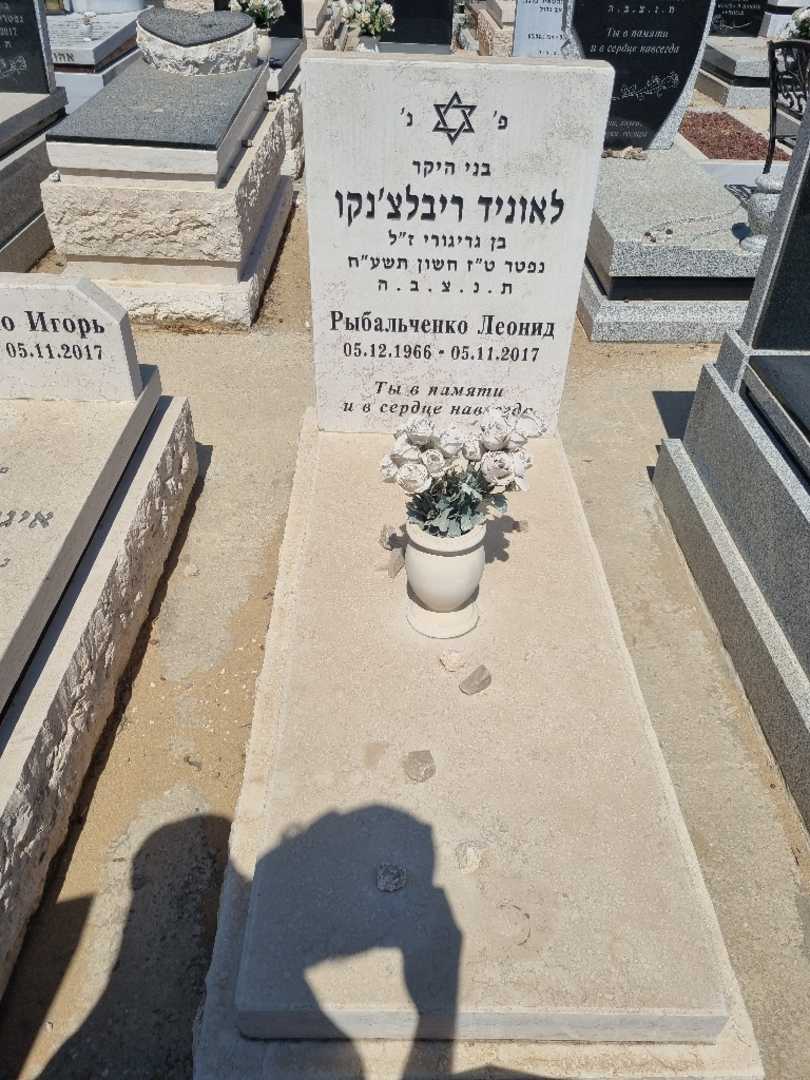 קברו של לאוניד ריבלצ׳נקו