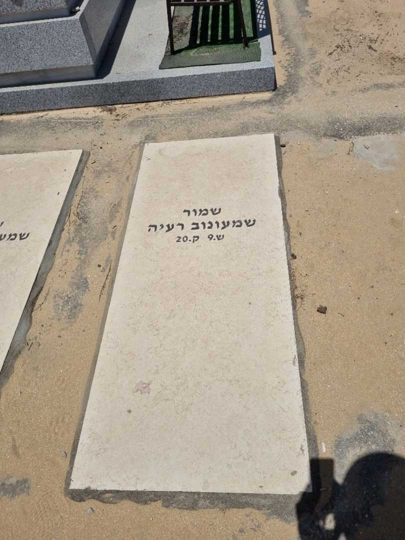 קברו של רעיה שמעונוב