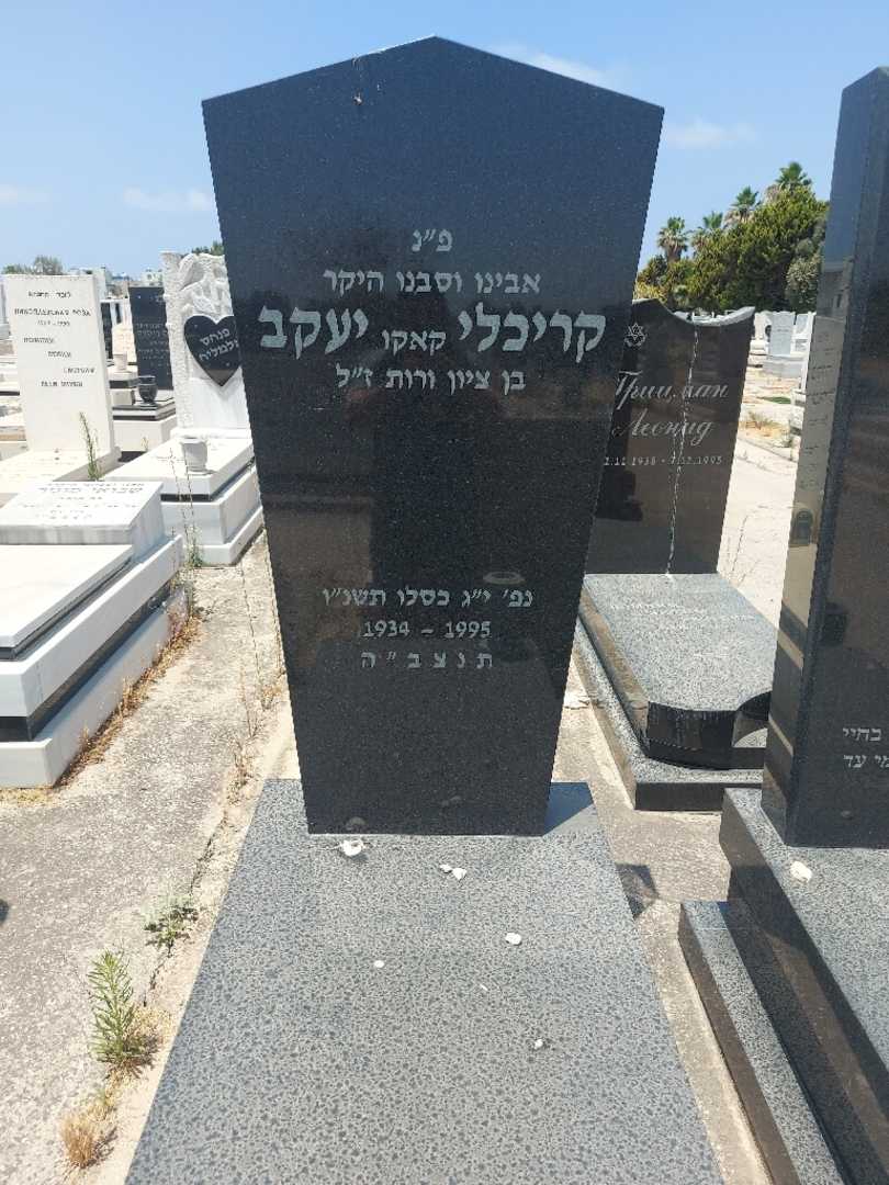 קברו של אקקי "קאקו" קריכלי